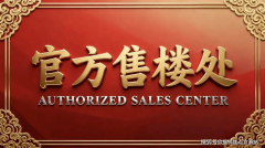 目售楼核心实行预定欢迎制